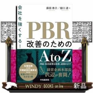 会社を強くする！ＰＢＲ改善のためのＡｔｏＺ