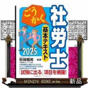 ごうかく社労士基本テキスト　２０２５年版