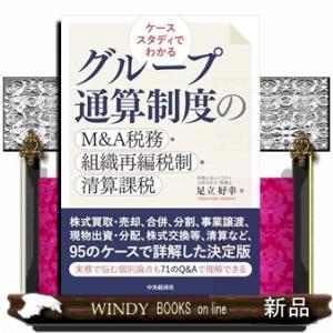 ケーススタディでわかる グループ通算制度のＭ＆Ａ税務・組織再編税制・精算課税
