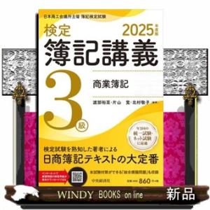検定簿記講義／３級商業簿記　２０２５年度版