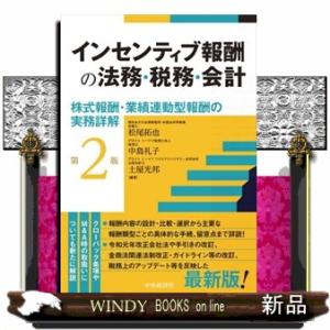 インセンティブ報酬の法務・税務・会計　第２版  株式報酬・業績連動型報酬の実務詳解