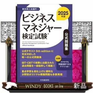 ビジネスマネジャー検定試験公式問題集　２０２５年版
