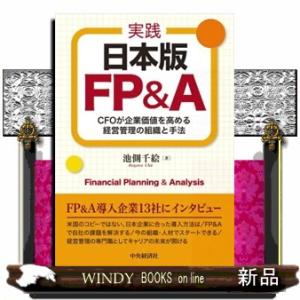実践日本版ＦＰ＆Ａ