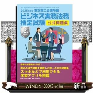 ビジネス実務法務検定試験２級公式問題集　２０２５年度版