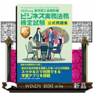 ビジネス実務法務検定試験３級公式問題集　２０２５年度版