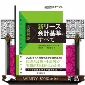 実務解説　新リース会計基準のすべて  Ｄｅｌｏｉｔｔｅ．トーマツ．