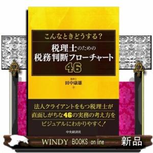 こんなときどうする？税理士のための税務判断フローチャート４６