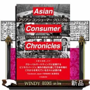 アジアン　コンシューマー　クロニクル  アジアの生活者の価値観とＺ世代の動向