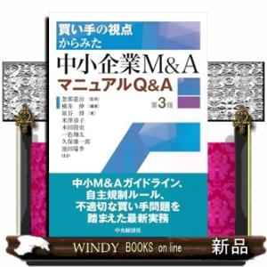 買い手の視点からみた中小企業Ｍ＆ＡマニュアルＱ＆Ａ　第３版