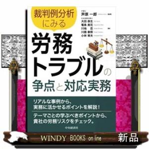 裁判例分析にみる　労務トラブルの争点と対応実務