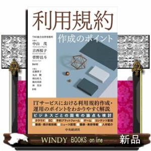 利用規約作成のポイント
