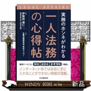 実務のホンネがわかる　一人法務の心得帖