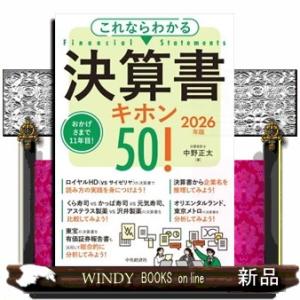 これならわかる決算書キホン５０！　２０２６年版