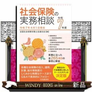 社会保険の実務相談　令和７年度
