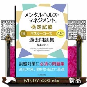 メンタルヘルス・マネジメント検定試験１種マスターコース過去問題集　２０２５年度版