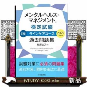 メンタルヘルス・マネジメント検定試験２種ラインケアコース過去問題集　２０２５年度版