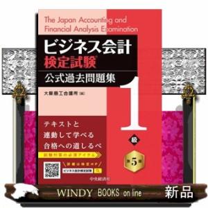ビジネス会計検定試験公式過去問題集１級　第５版