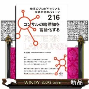 仕事のプロがやっている実践的思考パターン２１６　コンサルの暗黙知を言語化する