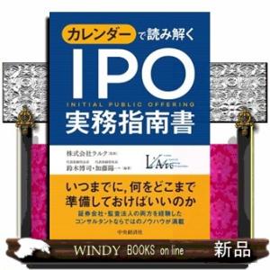 カレンダーで読み解く　ＩＰＯ実務指南書　新装版