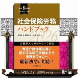 社会保険労務ハンドブック〈令和８年版〉　〈令和８年版〉