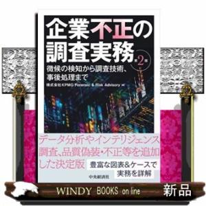 企業不正の調査実務　第２版  徴候の検知から調査技術、事後処理まで