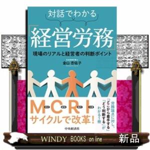 対話でわかる「経営労務」  現場のリアルと経営者の判断ポイント