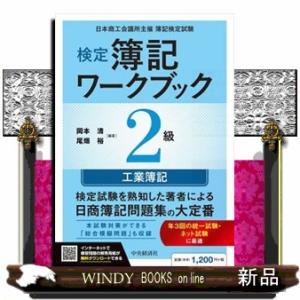 検定簿記ワークブック２級工業簿記　検定版第６版