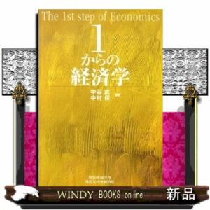 １からの経済学