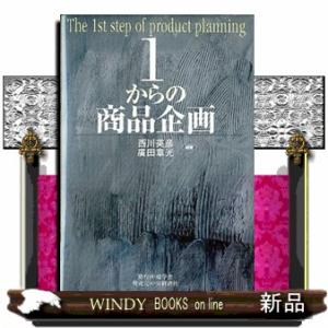 １からの商品企画