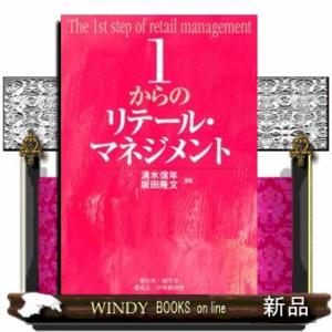 １からのリテール・マネジメント