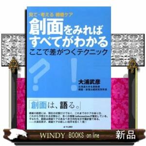 創面をみればすべてがわかる  見て・考える褥瘡ケア