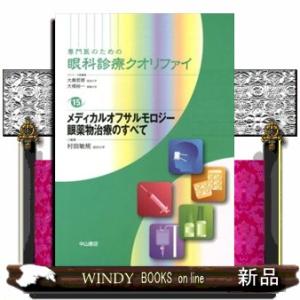 専門医のための眼科診療クオリファイ　１５  メディカルオフサルモロジー眼薬物治療のすべて