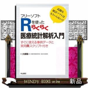 フリーソフトＲを使ったらくらく医療統計解析入門  高額な統計ソフトはもういらない！？