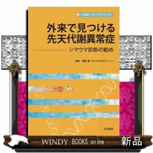 外来で見つける先天代謝異常症　シマウマ診断の勧め  中山書店