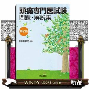 頭痛専門医試験問題・解説集　第２版