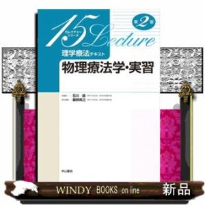物理療法学・実習　第２版  １５レクチャーシリーズ　理学療法テキスト