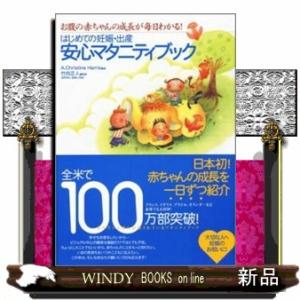 はじめての妊娠・出産安心マタニティブック  お腹の赤ちゃんの成長が毎日わかる！