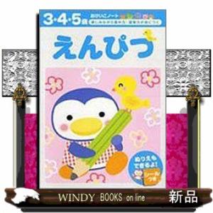 えんぴつ  楽しみながら集中力・運筆力が身につく
