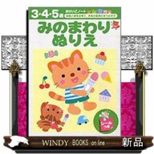 みのまわりぬりえ  知能と感性を育て、手先の器用さをうながす