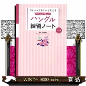 いちばんやさしいハングル練習ノート　入門編  『あいうえお』から覚える