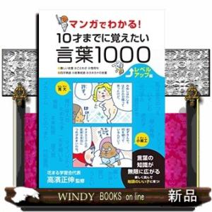 マンガでわかる！１０才までに覚えたい言葉１０００レベルアップ編