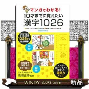 マンガでわかる！１０才までに覚えたい漢字１０２６