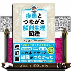 疾患とつながる　解剖生理図鑑