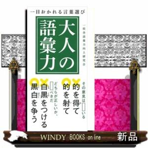 大人の語彙力  一目おかれる言葉選び