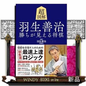 超図解　羽生善治　勝ちが見える将棋