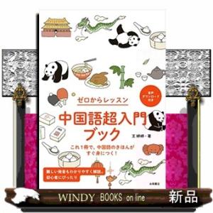 中国語超入門ブック  ゼロからレッスン｜WINDY BOOKS on line