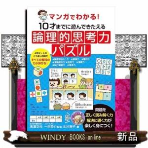 マンガでわかる！　１０才までに遊んできたえる論理的思考力パズル