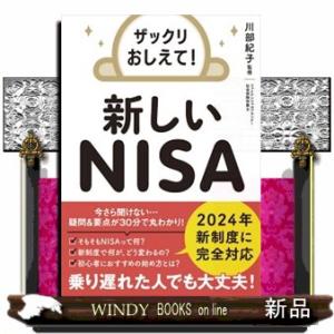 ザックリおしえて！新しいＮＩＳＡ  川部紀子