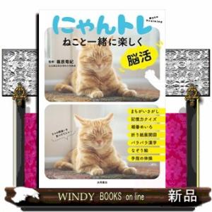 にゃんトレ  ねこと一緒に楽しく脳活