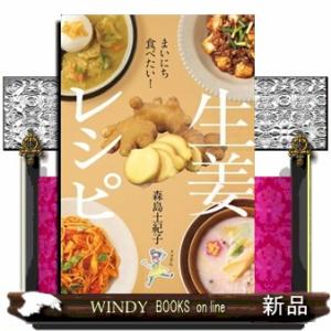 まいにち食べたい！　生姜レシピ
